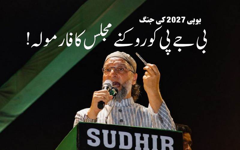 اترپردیش میں بی جےپی کو روکنے کیلئے کسی بھی پارٹی سے اتحاد کیلئےتیار: اویسی 